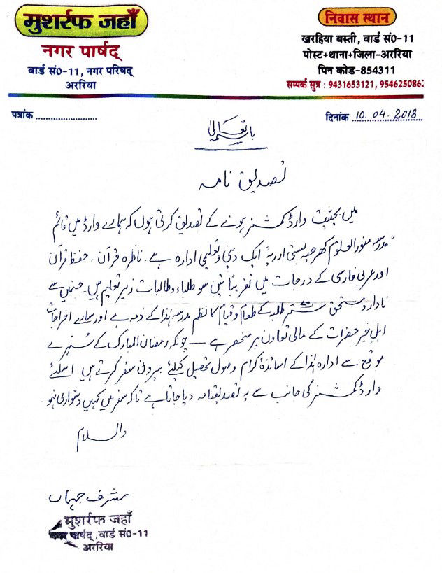 Madarsa Munawwarul Uloom_Verfication_Certificate_Nagar_Paarshad